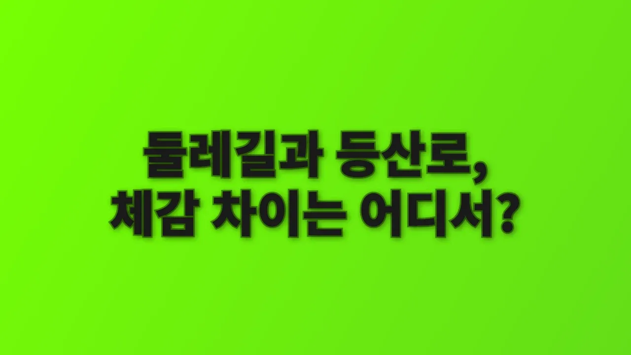 둘레길과 등산로, 체감 차이는 어디서?
